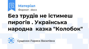 Без трудів не їстимеш пирогів . Українська народна  казка "Колобок"