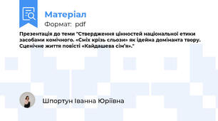 Презентація до теми "Ствердження цінностей національної етики засобами комічного. «Сміх крізь сльози» як ідейна домінанта твору. Сценічне життя повісті «Кайдашева сім’я»."