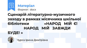 Сценарій літературно-музичного заходу в рамках місячника шкільної бібліотеки               «НАРОД   МІЙ  Є!                     НАРОД   МІЙ   ЗАВЖДИ   БУДЕ! »