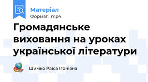 Громадянське виховання на уроках української літератури