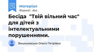 Бесіда  "Твій вільний час" для дітей з інтелектуальними порушеннями.