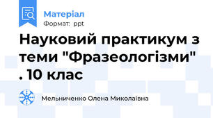 Науковий практикум з теми "Фразеологізми" . 10 клас