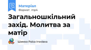 Загальношкільний захід. Молитва за матір