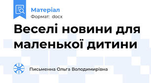 Веселі новини для маленької дитини