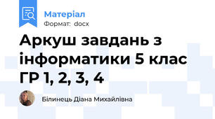 Аркуш завдань з інформатики 5 клас ГР 1, 2, 3, 4