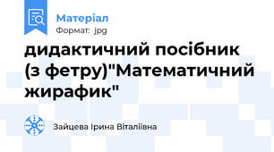 дидактичний посібник (з фетру)"Математичний жирафик"