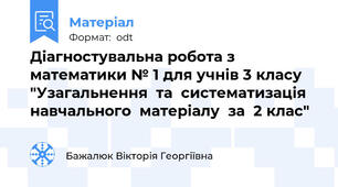 Діагностувальна робота з математики № 1 для учнів 3 класу "Узагальнення  та  систематизація  навчального  матеріалу  за  2 клас"