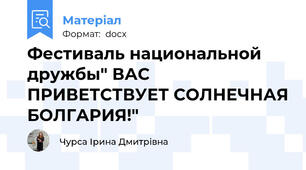 Фестиваль национальной дружбы" ВАС ПРИВЕТСТВУЕТ СОЛНЕЧНАЯ БОЛГАРИЯ!"
