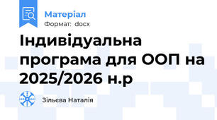 Індивідуальна програма для ООП на 2025/2026 н.р