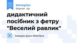 дидактичний посібник з фетру "Веселий равлик"