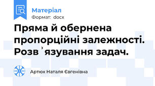 Пряма й обернена пропорційні залежності. Розвʾязування задач.
