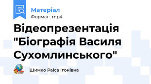 Відеопрезентація "Біографія Василя Сухомлинського"