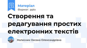 Створення та редагування простих електронних текстів