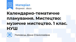 Календарно-тематичне планування. Мистецтво: музичне мистецтво. 1 клас. НУШ
