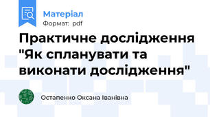 Практичне дослідження "Як спланувати та виконати дослідження"