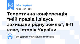Теоретична конференція "Мій прадід і дідусь захищали рідну землю", 5-11 клас, Історія України