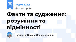 Факти та судження: розуміння та відмінності