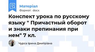 Конспект урока по русскому языку " Причастный оборот и знаки препинания при нем" 7 кл.