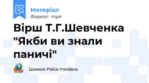 Вірш Т.Г.Шевченка "Якби ви знали паничі"