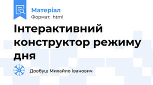 Інтерактивний конструктор режиму дня