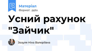 Усний рахунок "Зайчик"