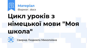 Цикл уроків з німецької мови "Моя школа"