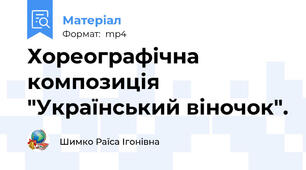 Хореографічна композиція "Український віночок".