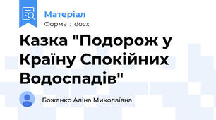 Казка "Подорож у Країну Спокійних Водоспадів"