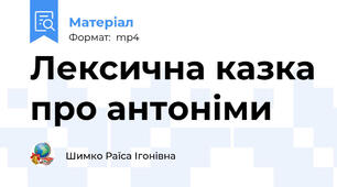 Лексична казка про антоніми