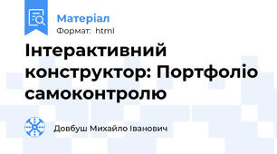 Інтерактивний конструктор: Портфоліо самоконтролю