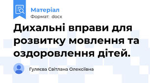 Дихальні вправи для розвитку мовлення та оздоровлення дітей.