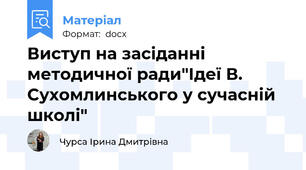 Виступ на засіданні методичної ради"Ідеї В.  Сухомлинського у сучасній школі"