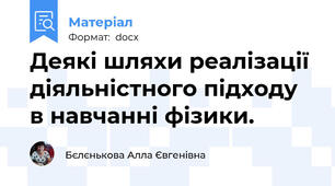 Деякі шляхи реалізації діяльністного підходу в навчанні фізики.