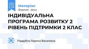ІНДИВІДУАЛЬНА ПРОГРАМА РОЗВИТКУ 2 РІВЕНЬ ПІДТРИМКИ 2 КЛАС