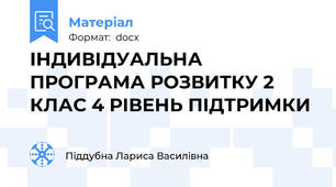 ІНДИВІДУАЛЬНА ПРОГРАМА РОЗВИТКУ 2 КЛАС 4 РІВЕНЬ ПІДТРИМКИ