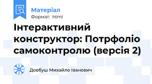 Інтерактивний конструктор: Потрфоліо самоконтролю (версія 2)