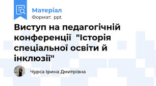 Виступ на педагогічній конференції  "Історія спеціальної освіти й інклюзії"