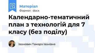 Календарно-тематичний план з технологій для 7 класу (без поділу)