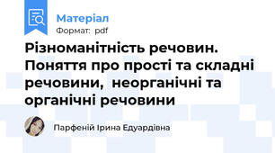 Різноманітність речовин. Поняття про прості та складні речовини,  неорганічні та органічні речовини