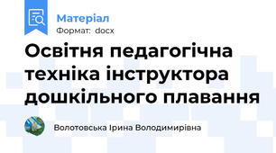 Освітня педагогічна техніка інструктора дошкільного плавання