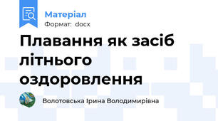 Плавання як засіб літнього оздоровлення