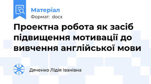 Проектна робота як засіб підвищення мотивації до вивчення англійської мови