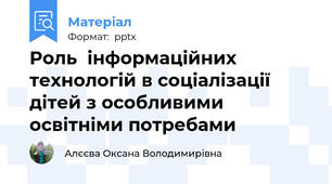 Роль  інформаційних технологій в соціалізації дітей з особливими освітніми потребами