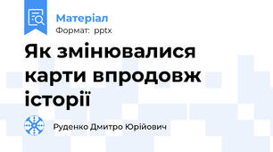 Як змінювалися карти впродовж історії