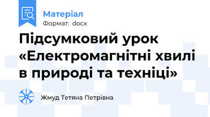 Підсумковий урок «Електромагнітні хвилі в природі та техніці»