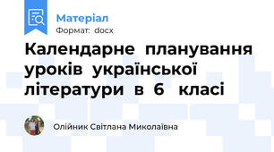 Календарне  планування уроків  української літератури  в  6   класі