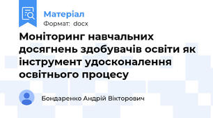 Моніторинг навчальних досягнень здобувачів освіти як інструмент удосконалення освітнього процесу