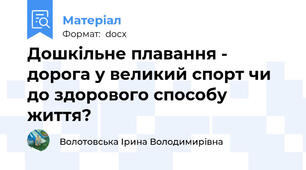 Дошкільне плавання - дорога у великий спорт чи до здорового способу життя?