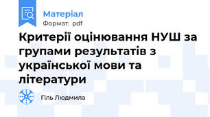 Критерії оцінювання НУШ за групами результатів з української мови та літератури