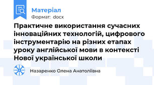 Практичне використання сучасних інноваційних технологій, цифрового інструментарію на різних етапах уроку англійської мови в контексті Нової української школи